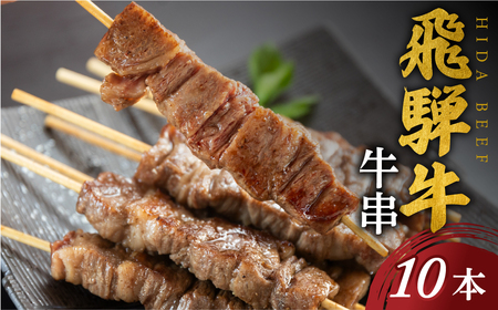 飛騨牛 牛串 10本セット 駿河屋 牛串 [S770]
