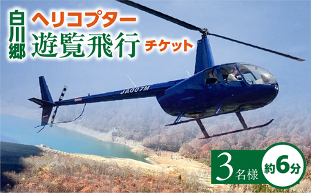 白川郷 ヘリコプター 遊覧飛行 チケット 御母衣ダム周遊体験コース 3名様分 旅行券 旅行 自然 クルーズ クルージング 体験 記念日 プレゼント GW 夏休み 連休 紅葉 岐阜県 白川村 世界遺産 観光 観光地応援 110000円 [S807]