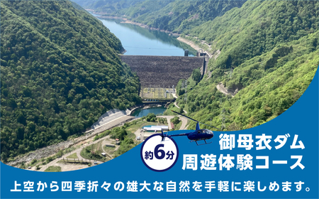 白川郷 ヘリコプター 遊覧飛行 チケット 御母衣ダム周遊体験コース 3名様分 旅行券 旅行 自然 クルーズ クルージング 体験 記念日 プレゼント GW 夏休み 連休 紅葉 岐阜県 白川村 世界遺産 観光 観光地応援 110000円 [S807]
