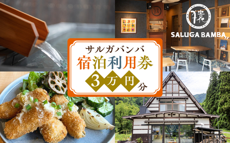サルガバンバ 宿泊利用券 3万円分 30000円分 宿泊券 旅行券 クーポン チケット 旅行 宿泊 温泉 サウナ 発酵食 自然 白川村 世界遺産 観光 岐阜県 観光地 アニメ ひぐらし 聖地巡礼 観光地応援 100000円 [S817]