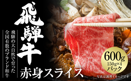 飛騨牛 赤身スライス（すき焼き/しゃぶしゃぶ） 600g（150g×4パック） 冷凍真空パック | 肉 お肉 すき焼き すきやき しゃぶしゃぶ 黒毛和牛 和牛 個包装 小分け 人気 おすすめ 牛肉 ギフト お取り寄せ[MZ003]