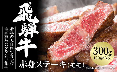 飛騨牛 赤身ステーキ 300g（100g×3） 冷凍真空パック | 肉 お肉 ステーキ モモ肉 黒毛和牛 和牛 人気 おすすめ 牛肉 ギフト お取り寄せ [MZ025]