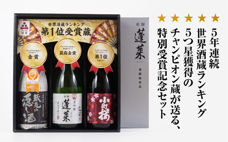 世界酒蔵ランキング5ツ星獲得記念酒セット[S867]