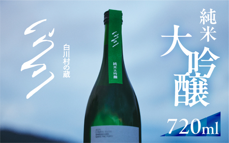 先行予約 白川村の蔵 2026 カミングスーン 純米大吟醸 渡辺酒造店 15000円 [S896]
