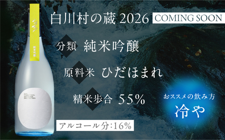 先行予約 白川村の蔵 カミングスーン 飲み比べ 渡辺酒造店 25000円 [S900]