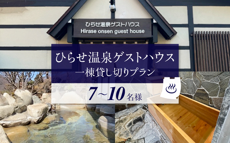 ひらせ温泉ゲストハウス 1棟貸し切りプラン 宿泊利用券 7～10名様 宿泊券 旅行券 クーポン チケット 旅行 宿泊 温泉 白川村 世界遺産 観光 岐阜県 観光地 一棟貸し 貸切 アニメ ひぐらし 聖地巡礼 観光地応援 [S909]
