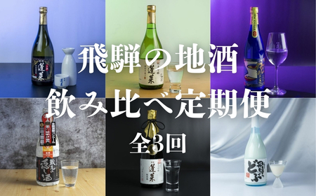 【定期便】飛騨の地酒 飲み比べ 定期便 全3回 毎月2本 2種 720ml 180ml 日本酒 ギフト セット お酒 蓬莱 渡辺酒造店 金賞 受賞酒 飛騨 岐阜 地酒 世界遺産 白川郷  