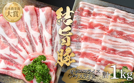 結旨豚 ローススライス 500g バラスライス 500g 計1kg 冷凍真空パック | 肉 お肉 豚肉 国産 食べ比べ セット 白川郷 岐阜県 白川村 ブランド豚 人気 おすすめ ギフト 11000円 飛騨高山ミート [MS012]