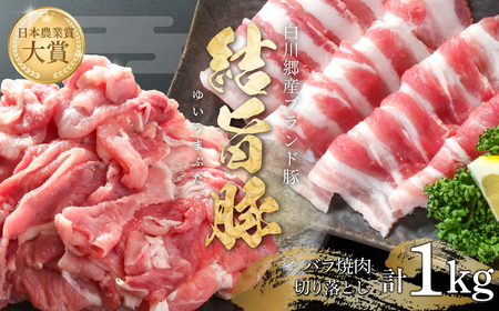 結旨豚 バラ焼肉 500g 切り落とし 500g 計1kg 冷凍真空パック | 肉 お肉 豚肉 国産 食べ比べ セット 白川郷 岐阜県 白川村 ブランド豚 人気 おすすめ ギフト 10000円 飛騨高山ミート [MS017]