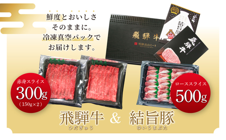 飛騨牛 結旨豚 スライスセット 計800g 飛騨牛 赤身 スライス 300g 結旨豚 ローススライス 500g 冷凍真空パック | 肉 お肉 すき焼き 鍋 しゃぶしゃぶ 黒毛和牛 和牛 人気 おすすめ 牛肉 豚肉 ギフト お取り寄せ 18000円【MS020】