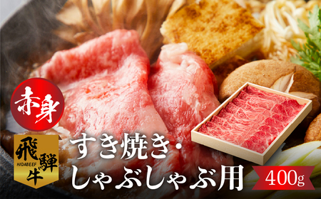 飛騨牛モモ（カタ）赤身すき焼き・しゃぶしゃぶ用 400g[s926]