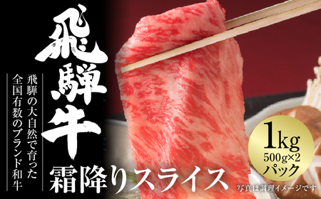 飛騨牛 霜降りスライス（すき焼き/しゃぶしゃぶ）1kg 冷凍真空パック | 牛肉 肉 和牛 霜降り スライス 鍋 お鍋 飛騨高山ミート [MZ038]