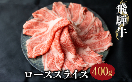 飛騨牛ローススライス 400g しゃぶしゃぶ すき焼き 和牛 牛肉 ギフト 熨斗対応可 20000円 [S069] 年内配送 年内お届け