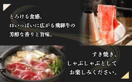 飛騨牛ローススライス 400g しゃぶしゃぶ すき焼き 和牛 牛肉 ギフト 熨斗対応可 20000円 [S069] 年内配送 年内お届け