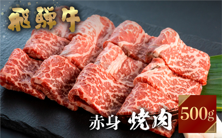 飛騨牛 焼肉用 もも肉 500g JAひだ BBQ 牛肉 赤身 黒毛和牛 お歳暮 BBQ バーベキュー 焼肉 焼き肉 ギフト 20000円 [S096] 2万円 年内配送 年内お届け