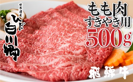 飛騨牛 すき焼き用 もも肉 500g Jaひだ すき焼き お中元 お歳暮 ギフト S097 岐阜県白川村 ふるさと納税サイト ふるなび