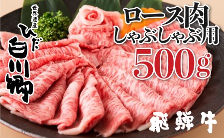 飛騨牛 しゃぶしゃぶ用 ロース肉 500g Jaひだ しゃぶしゃぶ お中元 お歳暮 敬老の日ギフト S106 岐阜県白川村 ふるさと納税サイト ふるなび