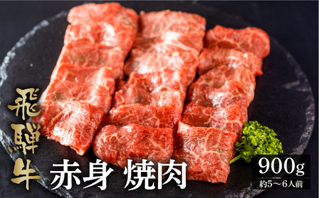 飛騨牛もも焼肉用 900g A4 A5 等級 白川郷 最高級 てんから 40000円 4万円 [S177] 年内配送 年内お届け