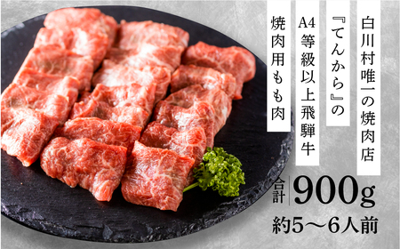 飛騨牛もも焼肉用 900g A4 A5 等級 白川郷 最高級 てんから 40000円 4万円 [S177] 年内配送 年内お届け