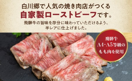 飛騨牛ローストビーフ 300g 自家製 A5 等級 もも肉使用 白川郷 ディナー オードブル パーティー 肉 お肉 牛肉 お取り寄せグルメ お取り寄せ グルメ ご飯のお供 ステーキ てんから S179 岐阜県白川村 ふるさと納税サイト ふるなび