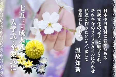 白川村 つまみ細工 髪飾りセット 計6点セット 選べる2色 ピン ヘアアレンジ 浴衣 着物[S184]