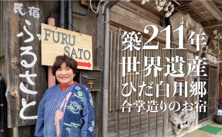 世界遺産白川郷 民宿ふるさと 宿泊券 1泊2食付き 3名様分 チケット 合掌造り 岐阜県白川村 S1 岐阜県白川村 ふるさと納税サイト ふるなび