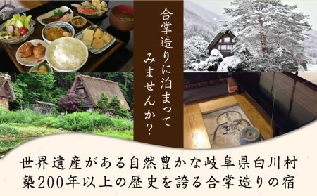 世界遺産 白川郷 民宿志みづ 1泊2食付き 宿泊券 3名様用 白川村 宿泊 チケット 旅行券 観光 アニメ ひぐらし 聖地巡礼 合掌造り [S208]