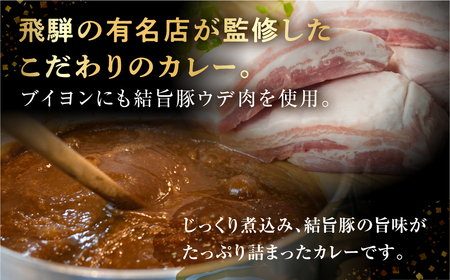 白川郷 結旨豚カレー 5食セット 中辛 レトルト カレー 豚肉 ポークカレー もも肉 バラ肉 食べ比べ セット ゆいうまぶた ブランド豚 吉野ジーピーファーム 国産豚 白川村 10,000円 1万円 [S417] 