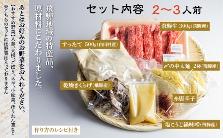 白川郷 飛騨牛 入り すったて鍋セット 2～3人前 飛騨牛 [S244]