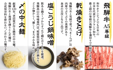 白川郷 飛騨牛 入り すったて鍋セット 2～3人前 飛騨牛 [S244]