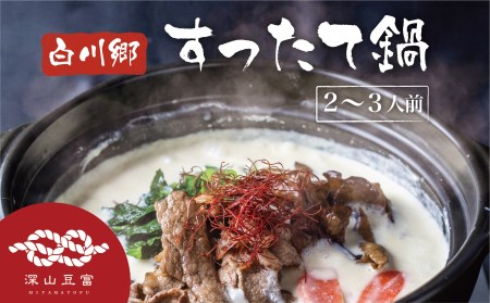 白川郷 すったて鍋セット 具材付 2～3人前 深山豆富店 鍋 すったて きくらげ 麺 鍋キット 国産大豆 大豆ペースト お取り寄せ ご当地鍋 伝統食材 7000円 [S266]