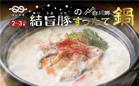 白川郷 ご当地鍋 結旨豚入り すったて鍋 2－3人前 鍋セット 結旨豚 すったて 鍋つゆ きくらげ 麺 鍋キット 深山豆富店 国産大豆 大豆ペースト クリーミー 鍋 具材付 飛騨 白川郷 ご当地 伝統食材 ヘルシー 10000円 [S346]