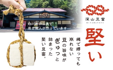 ＼満点☆青空レストランでご紹介／ 定期便 3回お届け 3ヶ月 世界遺産 白川郷 深山豆富店 石豆富 3個 セット 硬め 豆腐 豆腐ステーキ 冷奴 国産大豆使用 岐阜県 白川村 特産品 堅豆富 15000円 [S328]