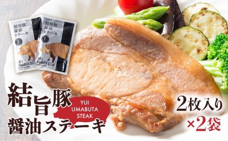 結旨豚醤油ステーキ 250g×2袋 4枚 結旨豚 ゆいうまぶた 白川郷 ブランド豚 国産 岐阜県産 味付き　 豚肉 豚ステーキ ステーキ 抗生物質 合成抗菌剤不使用 12000円[S392]