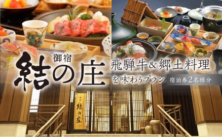 白川郷 天然 温泉 ゆるりの湯 1泊2日 2名様 ペアチケット 宿泊券 温泉 [S390]