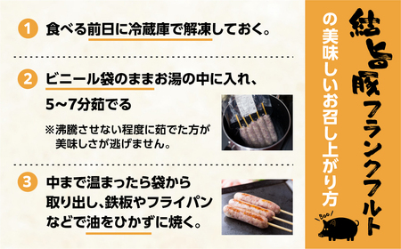 結旨豚 フランクフルト 4本×2袋 計8本 国産豚使用 ソーセージ 超粗挽き あらびき 白川村 結旨豚 フランク ブランド豚 BBQ アウトドア おつまみ 10000円 [S418]