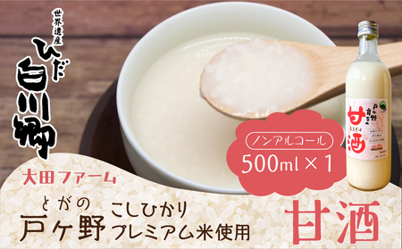 白川郷産 こしひかり使用 甘酒 500ml×1本 あま酒 あまざけ ノンアルコール 戸ヶ野 こしひかり 大田ファーム 米麹 岐阜県 白川村 6000円 [S430]