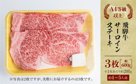 飛騨牛 牛肉 サーロインステーキ 200g×3枚 計600g 大判 ステーキ A4等級以上 のし対応 お中元 お祝い ギフトに JA飛騨 35000円 [S461]
