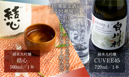 純米大吟醸 飲み比べセット 結心 500ml CUVEE45 720ml 1本 ずつ お酒 日本酒 白川村産 山田錦 やまだにしき 氷温熟成 特別なお酒 飛騨 の 地酒 世界遺産 白川郷 村内限定品 渡辺酒造店 蒲酒造場 オリジナル品 地酒 限定 ひだほまれ [S429]