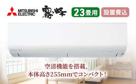 エアコン 三菱電機 霧ヶ峰 Rシリーズ 23畳用 コンパクトモデル 標準 ...