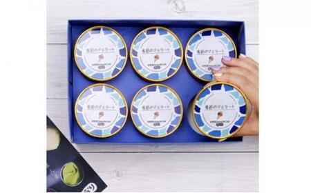 季節のプレミアムジェラート 6種 (120ml×6個) 冷凍 ギフト【配送不可:離島】スイーツ アイス シャーベット◆