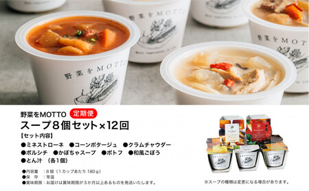【定期便 12ヶ月】レンジで1分 野菜をMOTTOスープ 8個 具だくさんスープ