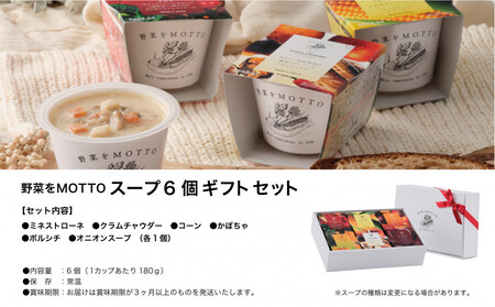 【ギフトセット】レンジで1分 野菜をMOTTOスープ 6個 具だくさんスープ