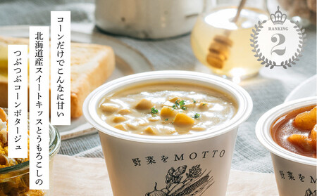 【ギフトセット】レンジで1分 野菜をMOTTOスープ 9個 具だくさんスープ