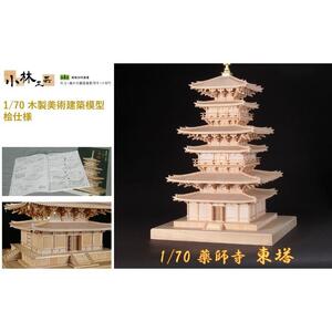 1/70 薬師寺 東塔【小林工芸】木製美術建築模型 社寺 城 木製 建築 模型キット 専門 クラフト 趣味 工作 静岡市
