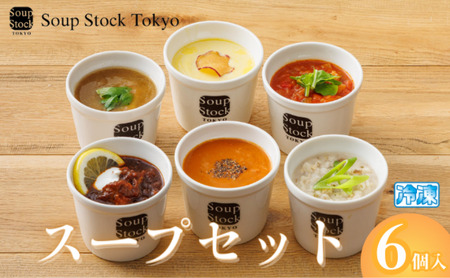 《スープストックトーキョー》人気のスープセット 6個詰合せ 冷凍 【離島不可】SoupStockTokyo ギフト 母の日 父の日 プレゼント お祝い お土産 贈りもの お見舞い 誕生日