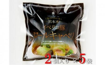 「IBERICO-YA」イベリコ豚 ロールキャベツ(100g×2)×5パック 冷凍 惣菜 専門店◇