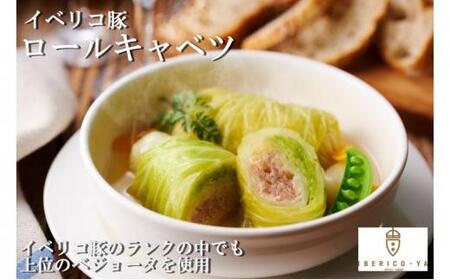 「IBERICO-YA」イベリコ豚 ロールキャベツ(100g×2)×5パック 冷凍 惣菜 専門店◇