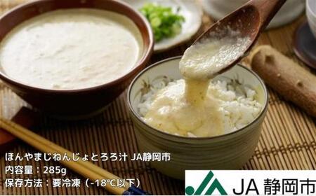 ほんやま じねんじょ 味付とろろ汁 285g x 3個 便利なキャップ付きパウチ 冷凍 本山 自然薯 山芋 滋養強壮 健康野菜 JA静岡市◇