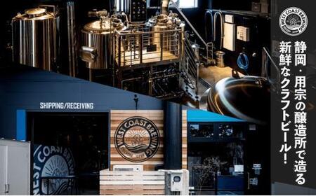 【定期便・4本×6か月連続お届け】West Coast Brewing クラフトビール(500mL缶)お楽しみ4本セット【お酒・地ビール・酒】【配達不可:離島】